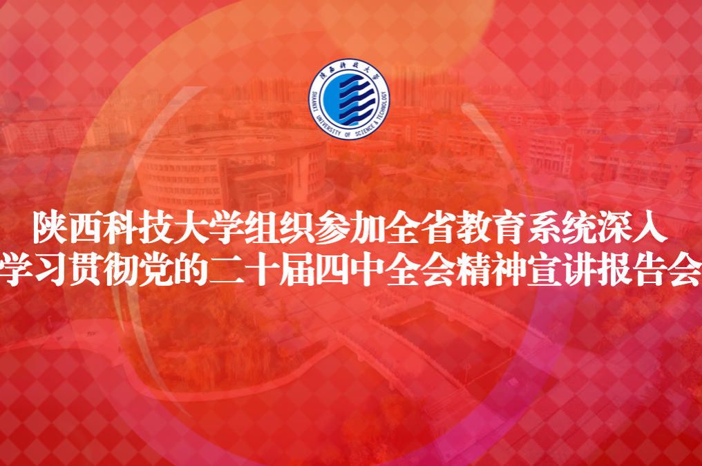 陜西科技大學組織參加全省教育系統深入學習貫徹黨的二十屆四中全會精神宣講報告會