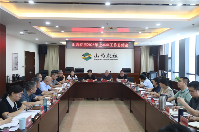 山西農(nóng)擔召開2025年上半年工作總結會